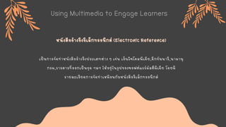 Using-Multimedia-to-Engage-Learnersฟหหฟกห | PDF