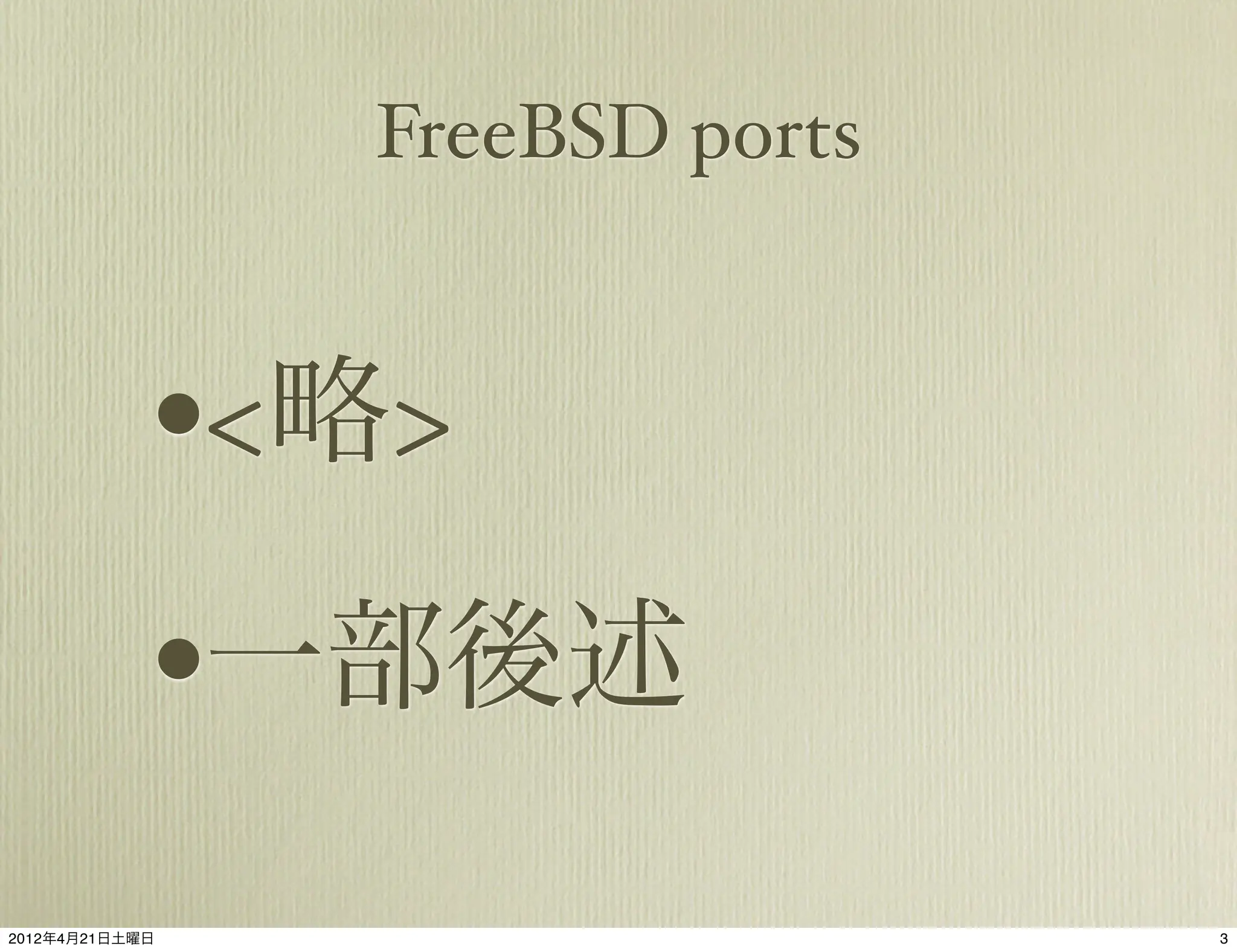 FreeBSD ports



            •<略>
            •一部後述
2012年4月21日土曜日                   3
 