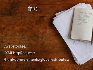 参考参考
•
/webstorage//webstorage/
•
/XMLHttpRequest//XMLHttpRequest/
/html/dom/elements/global-attributes//html/dom/elements/global-attributes/
 