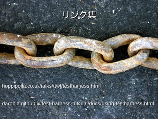 リンク集リンク集
hoppipolla.co.uk/talks/ttwf/testharness.htmlhoppipolla.co.uk/talks/ttwf/testharness.html
darobin.github.io/test-harness-tutorial/docs/using-testharness.htmldarobin.github.io/test-harness-tutorial/docs/using-testharness.html
 