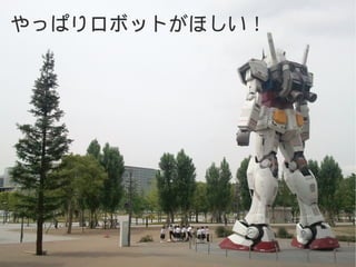 やっぱりロボットがほしい！
 