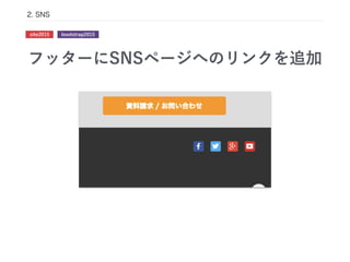 フッターにSNSページへのリンクを追加
2. SNS
site2015 bootstrap2015
 