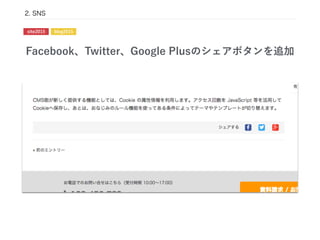 Facebook、Twitter、Google Plusのシェアボタンを追加
2. SNS
site2015 blog2015
 