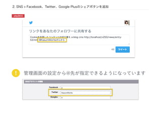 2. SNS > Facebook、Twitter、Google Plusのシェアボタンを追加
管理画面の設定から@先が指定できるようになっています!
site2015
 