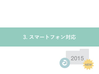 2015
NEW
3. スマートフォン対応
 