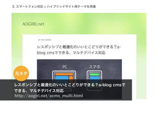 3. スマートフォン対応 > ハイブリッドサイト用テーマを用意
http://aogiri.net/acms_multi.html
レスポンシブと最適化のいいとこどりができる？a-blog cmsで
できる、マルチデバイス対応
元ネタ
 