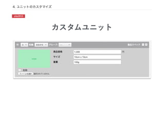 4. ユニットのカスタマイズ
カスタムユニット
site2015
 