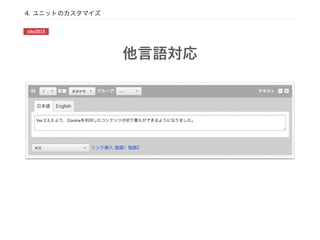 他言語対応
site2015
4. ユニットのカスタマイズ
 