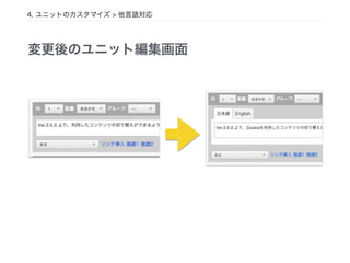 変更後のユニット編集画面
4. ユニットのカスタマイズ > 他言語対応
 