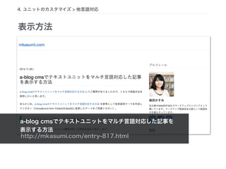 表示方法
http://mkasumi.com/entry-817.html
a-blog cmsでテキストユニットをマルチ言語対応した記事を
表示する方法
4. ユニットのカスタマイズ > 他言語対応
 