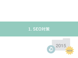 2015
NEW
1. SEO対策
 