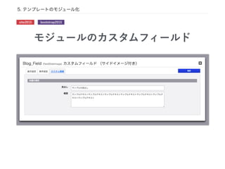 モジュールのカスタムフィールド
5. テンプレートのモジュール化
site2015 bootstrap2015
 