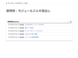 5. テンプレートのモジュール化
使用例：モジュールごとの見出し
 