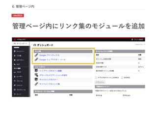 管理ページ内にリンク集のモジュールを追加
6. 管理ページ内
site2015
 