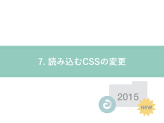 2015
NEW
7. 読み込むCSSの変更
 