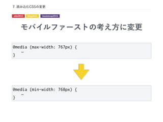 モバイルファーストの考え方に変更
7. 読み込むCSSの変更
@media (max-width: 767px) {
…
}
@media (min-width: 768px) {
…
}
site2015 blog2015 bootstrap2015
 