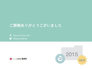 ご静聴ありがとうございました
@KasumiMorita!
kasumi.morita.750"
2015
NEW
 