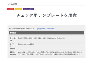 チェック用テンプレートを用意
1. SEO対策
site2015 blog2015 bootstrap2015
 