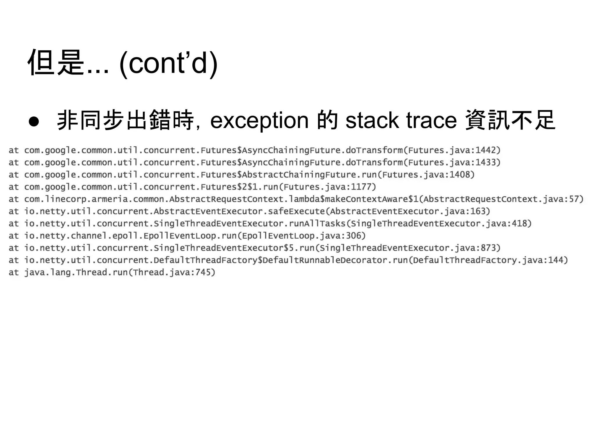 但是... (cont’d)
● 非同步出錯時，exception 的 stack trace 資訊不足
 