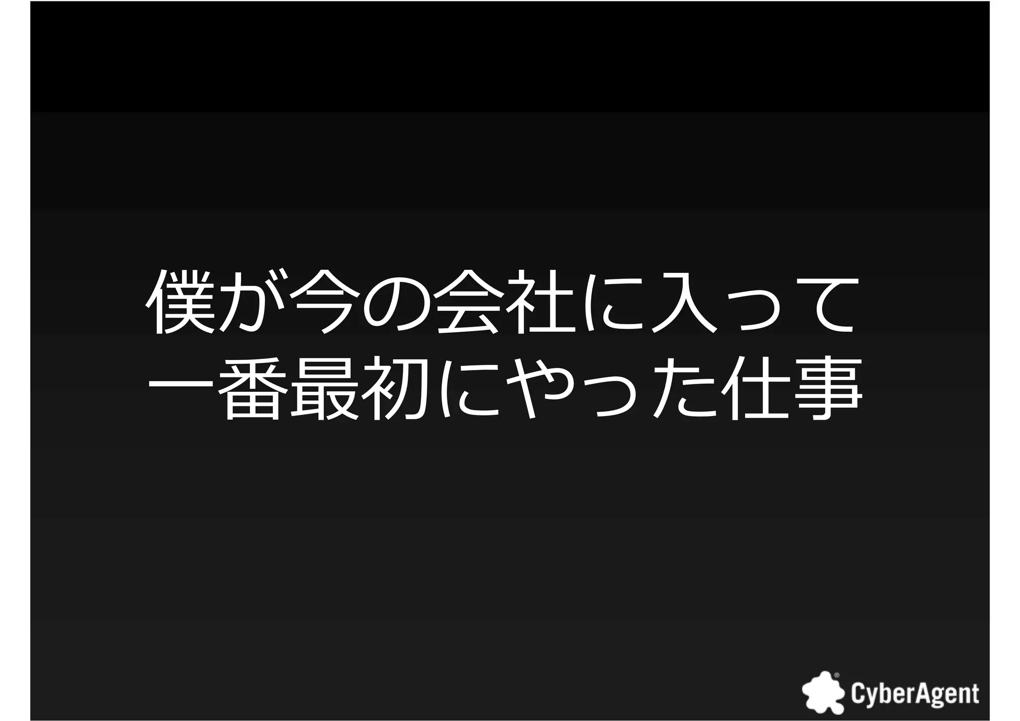 僕が今の会社に入って
一番最初にやった仕事



             12
 