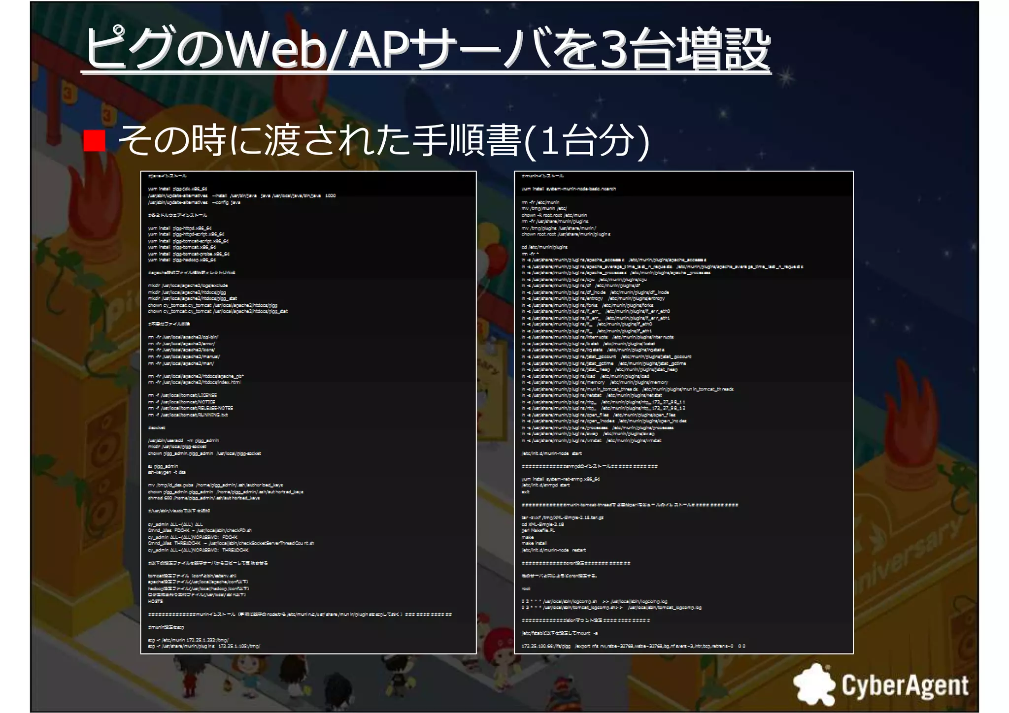 ピグのWeb/APサーバを3台増設
その時に渡された手順書(1台分)




                    13
 