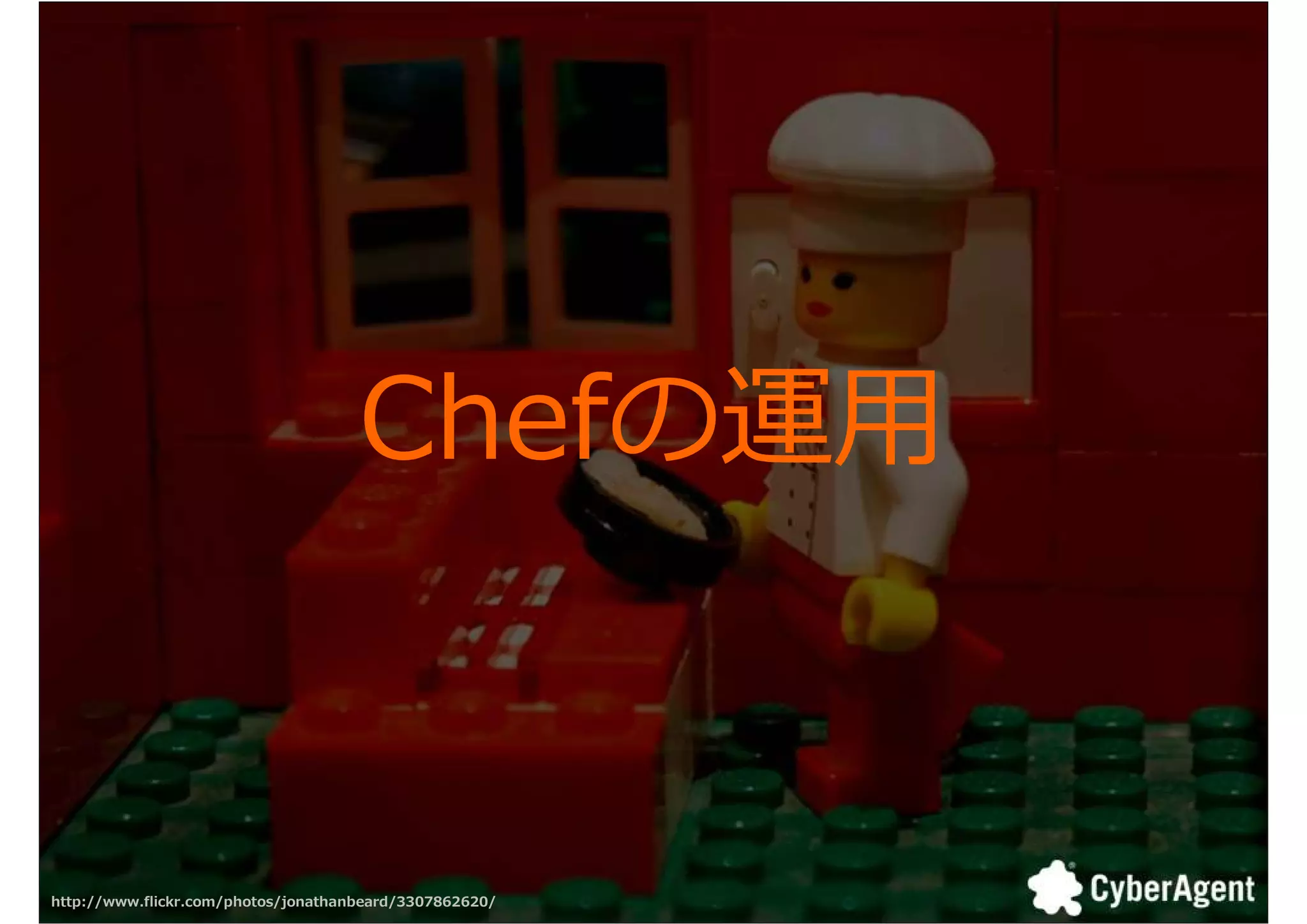 Chefの運用


http://www.flickr.com/photos/jonathanbeard/3307862620/   29
 