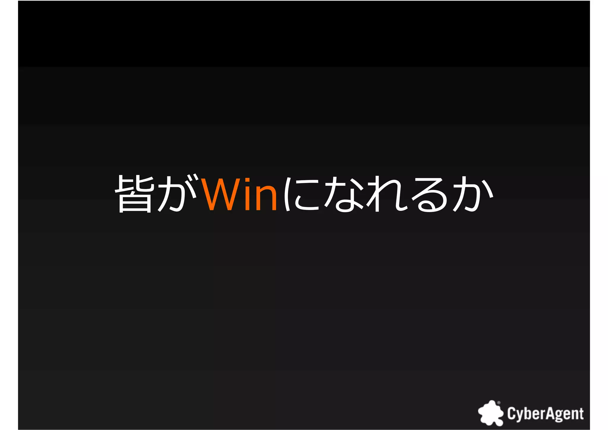 皆がWinになれるか



             8
 