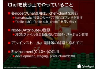 Using Chef for Infrastructure Automation of Ameba Pigg