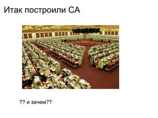 Итак построили CA ?? и зачем??