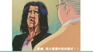 教練，我只想運作我的程式！！
 