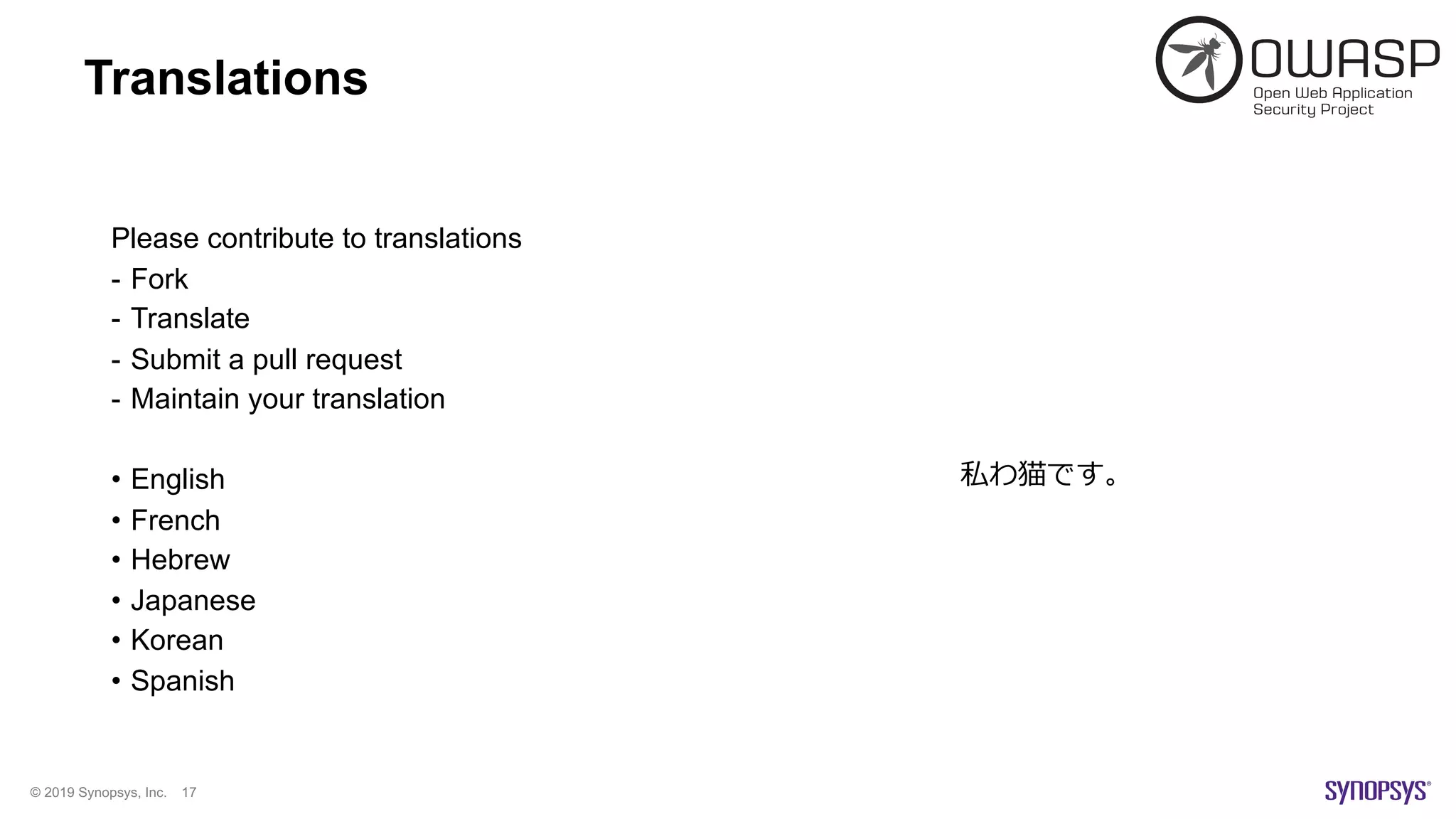 © 2019 Synopsys, Inc. 17
Translations
Please contribute to translations
- Fork
- Translate
- Submit a pull request
- Maintain your translation
• English
• French
• Hebrew
• Japanese
• Korean
• Spanish
私わ猫です。
 