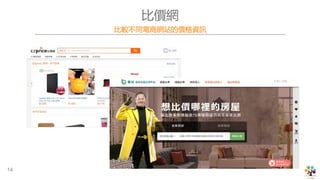比價網
比較不同電商網站的價格資訊
14
 