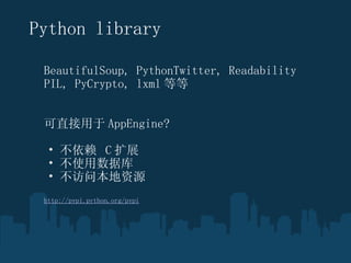 Python library BeautifulSoup,?PythonTwitter, Readability PIL, PyCrypto, lxml ȵ  ֱ AppEngine?   C չ ʹݿ ʱԴ http://pypi.python.org/pypi 