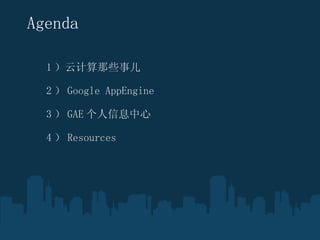Agenda 1 ƼЩ¶ ? 2  Google AppEngine ? 3  GAE Ϣ  4  Resources  