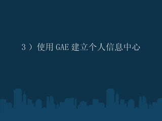 3 ʹ GAE Ϣ ? 
