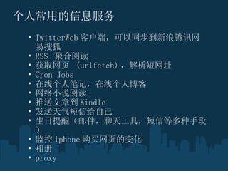 ˳õϢ TwitterWeb ͻˣͬѶѺ RSS  ۺĶ ȡҳ  (urlfetch) ַ Cron Jobs ߸˱ʼǣ߸˲ С˵Ķ µ Kindle ŸԼ ѣʼ칤ߣŵȶֶΣ  iphone ҳı仯   proxy 