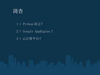  1  Python ԣ ? 2  Google AppEngine  ? 3 Ƽƽ̨  