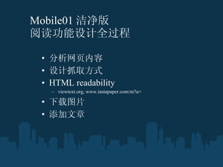 Mobile01 ྻ Ķȫ ҳ ץȡʽ HTML readability  viewtext.org,  www.instapaper.com/m?u= ͼƬ  