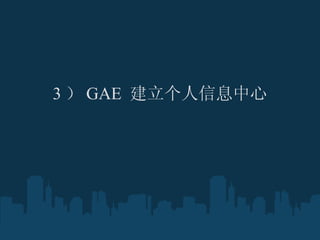 3  GAE  Ϣ ? 