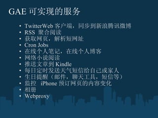 GAE ʵֵķ TwitterWeb ͻˣͬѶ΢ RSS  ۺĶ ȡҳַ Cron Jobs ߸˱ʼǣ߸˲ С˵Ķ µ Kindle ÿնʱŸԼ ѣʼ칤ߣŵȣ   iPhone Ԥҳݱ仯   Webproxy 