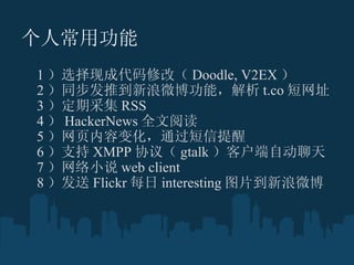 ˳ù 1 ѡֳɴ޸ģ Doodle, V2 EX  2 ͬƵ΢ܣ t.co ַ  3 ڲɼ RSS 4  HackerNews ȫĶ 5 ҳݱ仯ͨ 6 ֧ XMPP Э飨 gtalk ͻԶ 7 С˵ web client 8  Flickr ÿ interesting ͼƬ΢ 