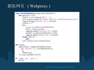 ץȡҳ  ( Webproxy ) ? https://gist.github.com/1298152 