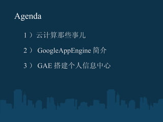 Agenda 1 ƼЩ¶ ? 2  GoogleAppEngine  ? 3  GAE Ϣ  