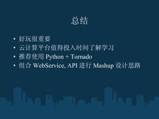 ܽ Ҫ Ƽƽֵ̨Ͷʱ˽ѧϰ Ƽʹ Python + Tornado  WebService, API  Mashup ˼· 