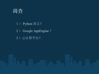  1  Python ԣ ? 2  Google AppEngine  ? 3 Ƽƽ̨  