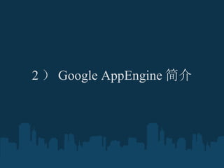 2  Google AppEngine  ? 