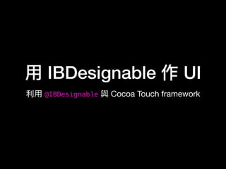 ⽤用 IBDesignable 作 UI
利利⽤用 @IBDesignable 與 Cocoa Touch framework
 