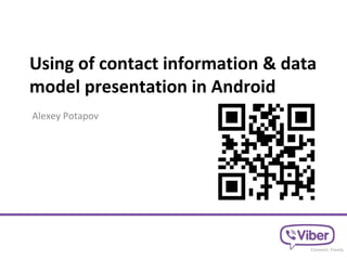 Using of contact information & data
model presentation in Android
Alexey Potapov
 