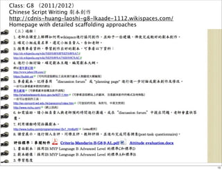 Class: G8 （2011/2012） 
Chinese Script Writing 劇本創作 
http://cdnis-huang-laoshi-g8-lkaade-1112.wikispaces.com/ 
Homepage with detailed scaffolding approaches 
13 
 