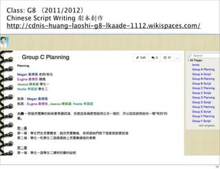 Class: G8 （2011/2012） 
Chinese Script Writing 劇本創作 
http://cdnis-huang-laoshi-g8-lkaade-1112.wikispaces.com/ 
14 
 